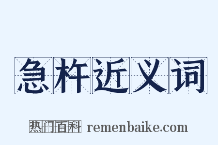 急杵近义词是什么意思的图片